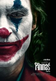 Joker (2019) โจ๊กเกอร์