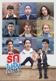 London Sweeties (2019) รักไม่เป็นภาษา