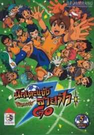 Inazuma Eleven Go นักเตะแข้งสายฟ้า Go Vol.1-12 [พากย์ไทย]