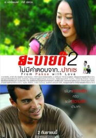 From Pakse with Love (2010) สะบายดี 2 ไม่มีคำตอบจาก..ปากเซ