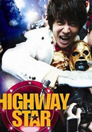 Highway Star (Bokmyeon dalho) (2007) ปฏิบัติการฮาล่าฝัน ของนายเจี๋ยมเจี้ยม