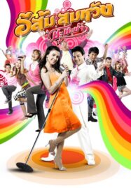 In Country Melody 2 (2009) อีส้มสมหวัง ชะชะช่า ภาค 2