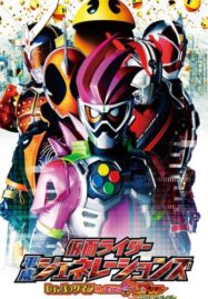 Kamen Rider Heisei Generations Dr. Pac-Man vs. Ex-Aid & Ghost with Legend Rider (2016) รวมพล 5 มาสค์ไรเดอร์ ปะทะ ดร. แพ็คแมน