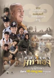 Luang-Ta-Maha-Heng (2019) หลวงตามหาเฮง