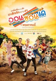 On-Zon-De (2019) ออนซอนเด