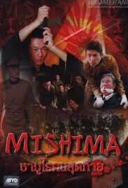 Mishima (2013) ซามูไรคนสุดท้าย