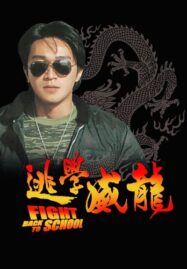 Fight Back to School (To hok wai lung) (1991) คนเล็กนักเรียนโต