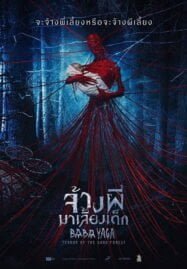 Baba Yaga Terror of the Dark Forest (2020) จ้างผีมาเลี้ยงเด็ก