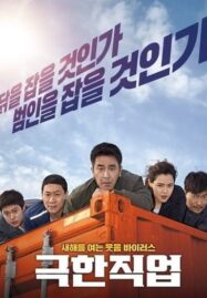 Extreme Job (2019) ภารกิจทอดไก่ ซุ่มจับเจ้าพ่อ