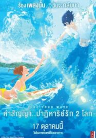 Ride Your Wave (2019) คำสัญญา..ปาฎิหาริย์รัก 2 โลก