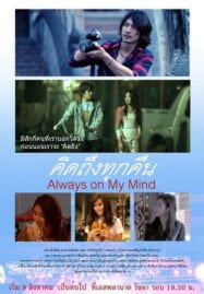 Always on My Mind (2012) คิดถึงทุกคืน