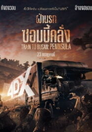 Train to Busan 2 (2020) ฝ่านรกซอมบี้คลั่ง 2