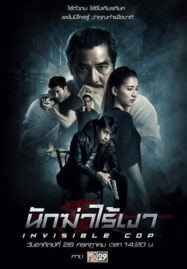 Invisible Cop (2020) นักฆ่าไร้เงา