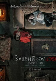 Lingering (2020) โรงแรมผีจอง(เวร)