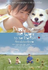 Show Me the Way to the Station (2019) ที่ตรงนั้นฉันจะรอเธอ