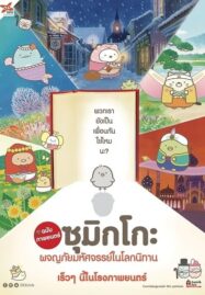 Sumikko Gurashi the Movie (2019) ซุมิกโกะ ผจญภัยมหัศจรรย์ในโลกนิทาน