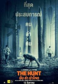 The Hunt (2020) จับ ฆ่า ล่าโหด