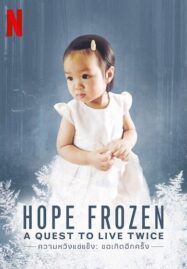 Hope Frozen: A Quest to Live Twice (2018) ความหวังแช่แข็ง: ขอเกิดอีกครั้ง