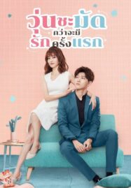 Lucky’s First Love (2019) วุ่นชะมัดกว่าจะมีรักครั้งแรก