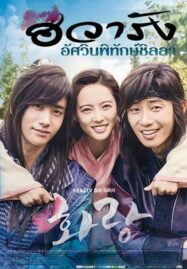 Hwarang The Beginning (2016) ฮวารัง อัศวินพิทักษ์ชิลลา