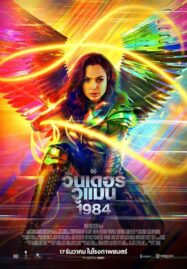 Wonder Woman 1984 (2020) วันเดอร์ วูแมน 1984