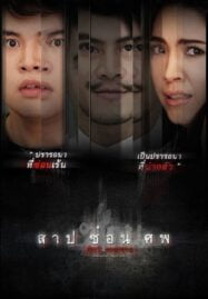 Dark Secrets (2019) สาป ซ่อน ศพ