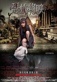 Fear Is Coming (Kong bu jiang ying) (2016) โรงหนังสยอง