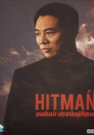 Hit Man ลงขันฆ่า ปราณีอยู่ที่ศูนย์