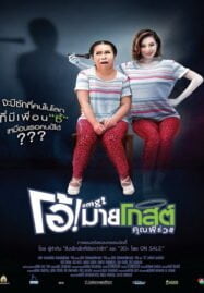 Oh! My Ghost (2013) โอ้! มายโกสต์ คุณผีช่วย