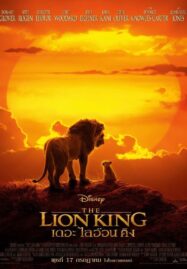 The Lion King (2019) เดอะ ไลอ้อน คิง