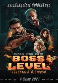 Boss Level (2020) บอสมหากาฬ ฝ่าด่านนรก