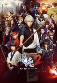 Gintama 2 (2018) กินทามะ ซามูไร เพี้ยนสารพัด 2