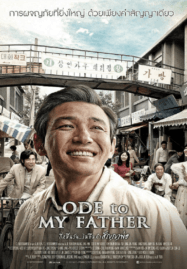 Ode to My Father (2014) กี่หมื่นวัน ไม่ลืมคำสัญญาพ่อ