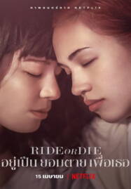 Ride or Die (2021) อยู่เป็น ยอมตาย เพื่อเธอ