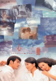 Tempting Heart (Sam dung) (1999) หัวใจเต้นเป็นเสียงเธอ