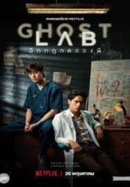 Ghost Lab (2021) ฉีกกฎทดลองผี