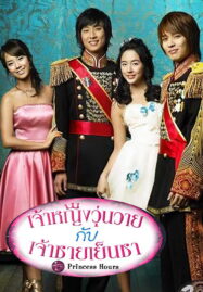 Princess Hours (2006) เจ้าหญิงวุ่นวาย กับ เจ้าชายเย็นชา