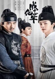 The Sleuth of Ming Dynasty (2020) รัชศกเฉิงฮว่าปีที่สิบสี่