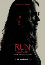 Run (2020) มัมอำมหิต