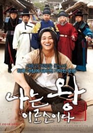 I Am A King (2012) ข้า(น้อย)นี่แหละราชา