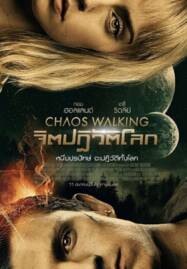 Chaos Walking (2021) จิตปฏิวัติโลก