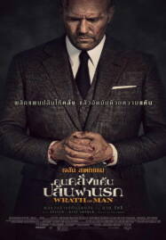 Wrath of Man (2021) คนคลั่งแค้น ปล้นผ่านรก