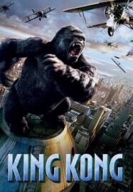 King Kong (2005) คิงคอง