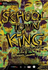 School Town King (2020) แร็ปทะลุฝ้า ราชาไม่หยุดฝัน