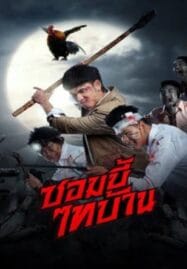 E-San of the Dead (2022) ซอมบี้ไทบ้าน