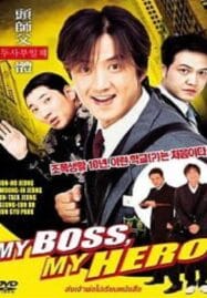 My Boss My Hero (2001)  สั่งเจ้าพ่อไปเรียนหนังสือ ภาค1