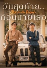 One for the Road (2021) วันสุดท้าย..ก่อนบายเธอ