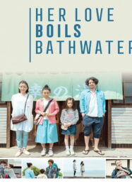 Her Love Boils Bathwater (2016) 60 วัน เราจะมีกันตลอดไป