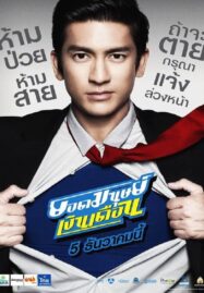 Super Salaryman (2012) ยอดมนุษย์เงินเดือน