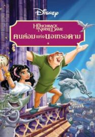 The Hunchback of Notre Dame (1996) คนค่อมแห่งนอเทรอดาม